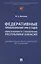 Федеративные преобразования 1990-х годов. Образование и становление Республики Хакасия: документально-монографическое исследование — 3091423 — 1