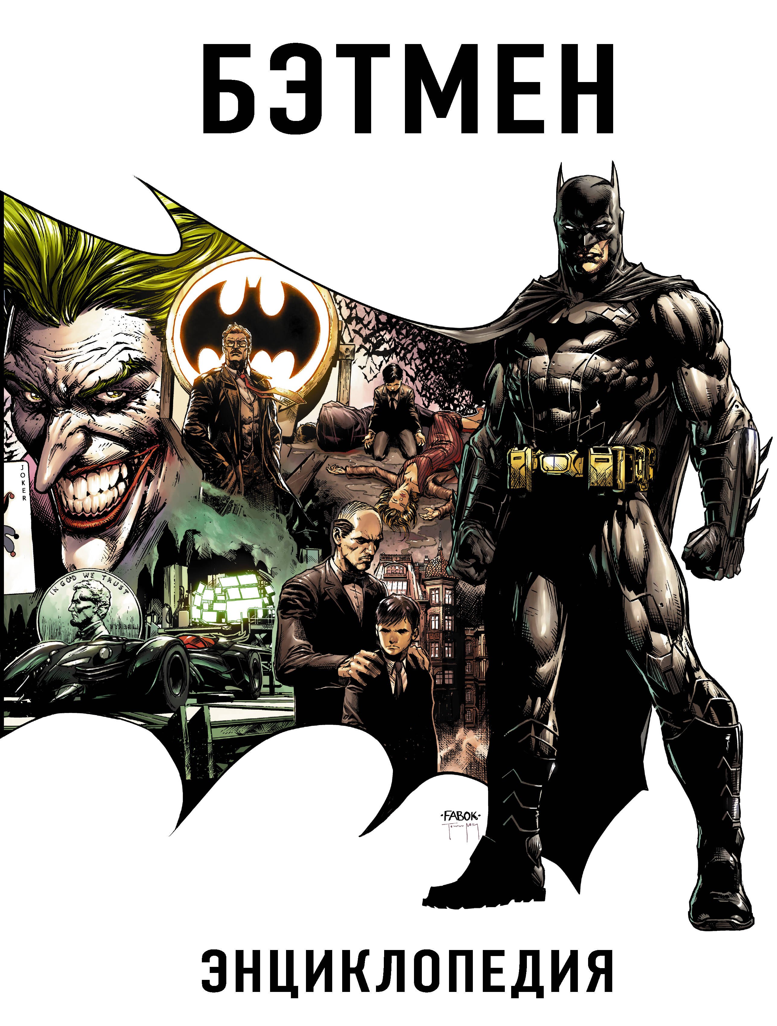 

Бэтмен. Энциклопедия