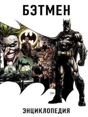 Книга Бэтмен. Энциклопедия ()