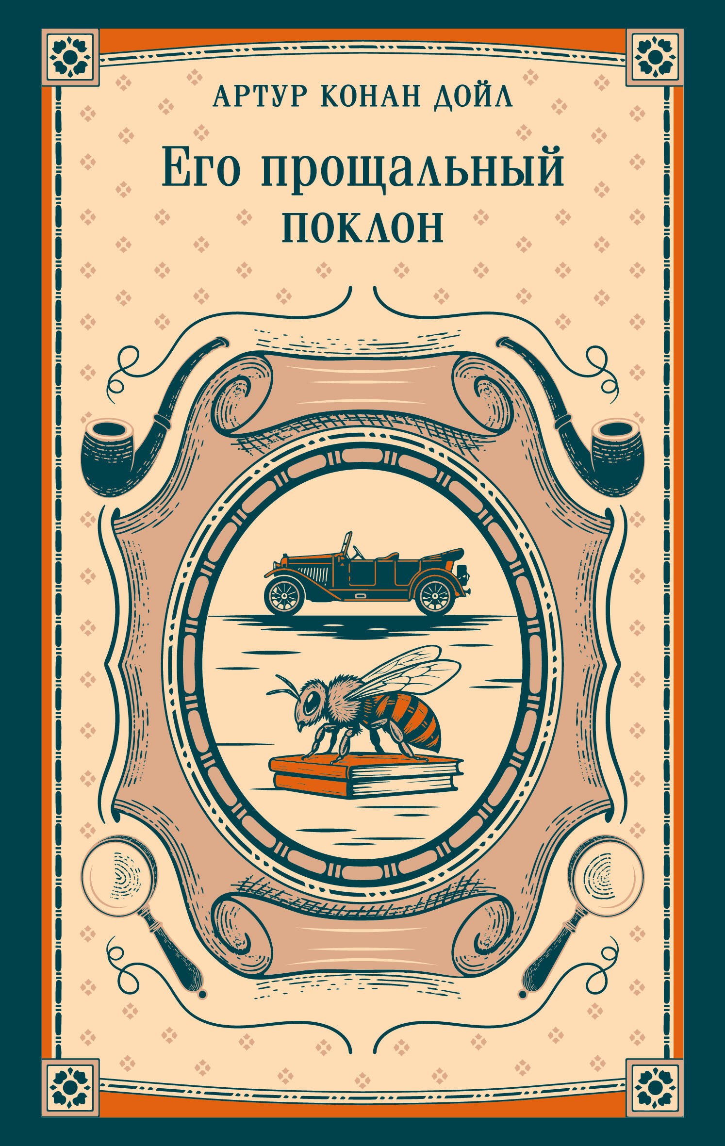 

Его прощальный поклон