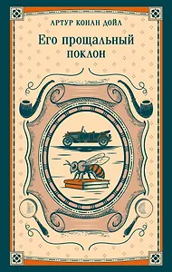Его прощальный поклон