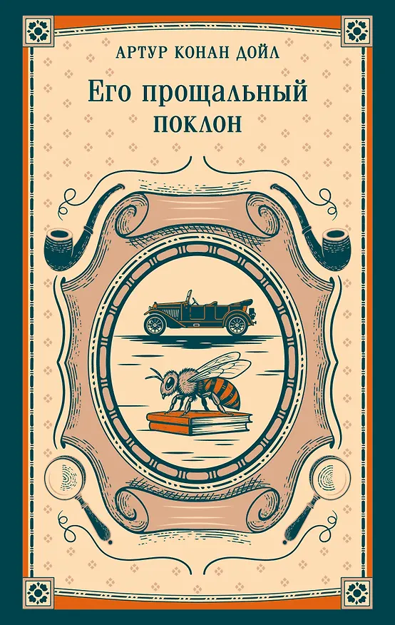 Книга Его прощальный поклон (Артур Конан Дойл) — 1