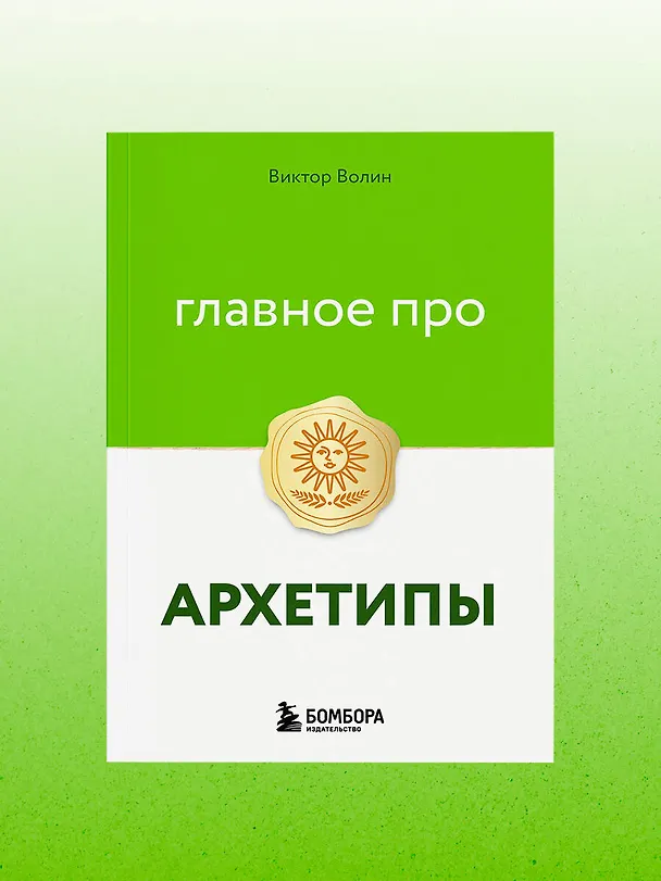 Книга Главное про архетипы (Виктор Волин) — 12