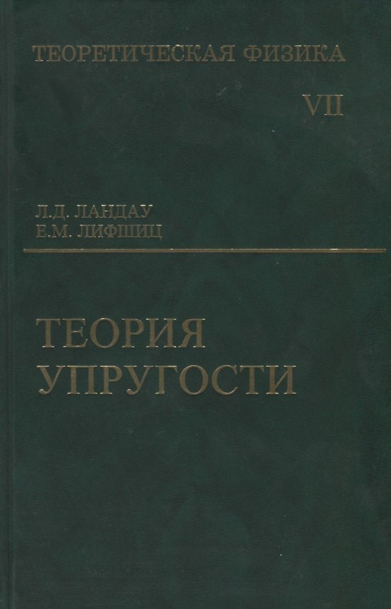 

Теоретическая физика: Учебное пособие для вузов. В 10-ти тт.: Т.7. Теория упругости. 5-е изд.