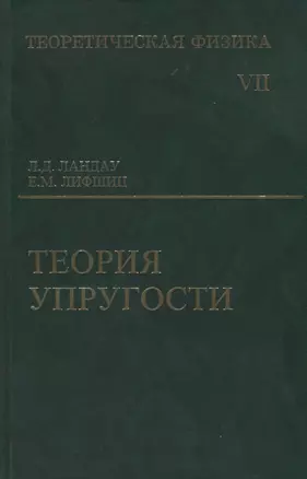 Теоретическая физика: Учебное пособие для вузов. В 10-ти тт.: Т.7. Теория упругости. 5-е изд. — 1889487 — 1