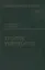 Теоретическая физика: Учебное пособие для вузов. В 10-ти тт.: Т.7. Теория упругости. 5-е изд. — 1889487 — 1