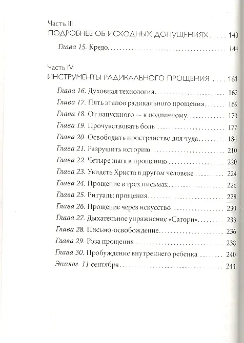 Книга Радикальное Прощение: Духовная технология для исцеления взаимоотношений, избавления от гнева и чувства вины, нахождения взаимопонимания в любой ситуац (Колин Типпинг) — 4