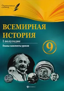 Всемирная история. 9 класс. I полугодие : планы-конспекты уроков