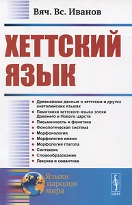 Хеттский язык