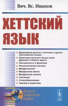 Хеттский язык — 2833795 — 1