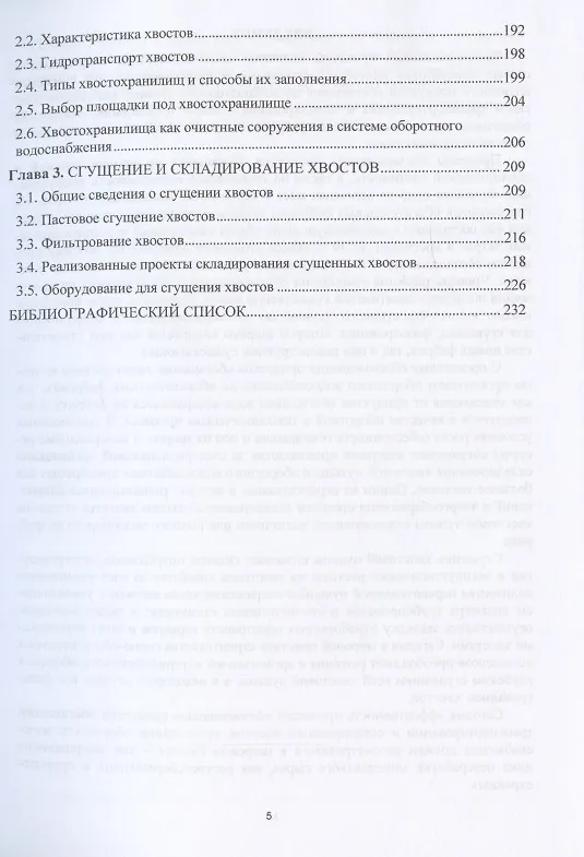 Книга Обезвоживание продуктов обогащения и оборотное водоснабжение обогатительных фабрик (Ольга Горлова) — 4