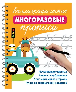 Книга Каллиграфические многоразовые прописи (Валентина Дмитриева)