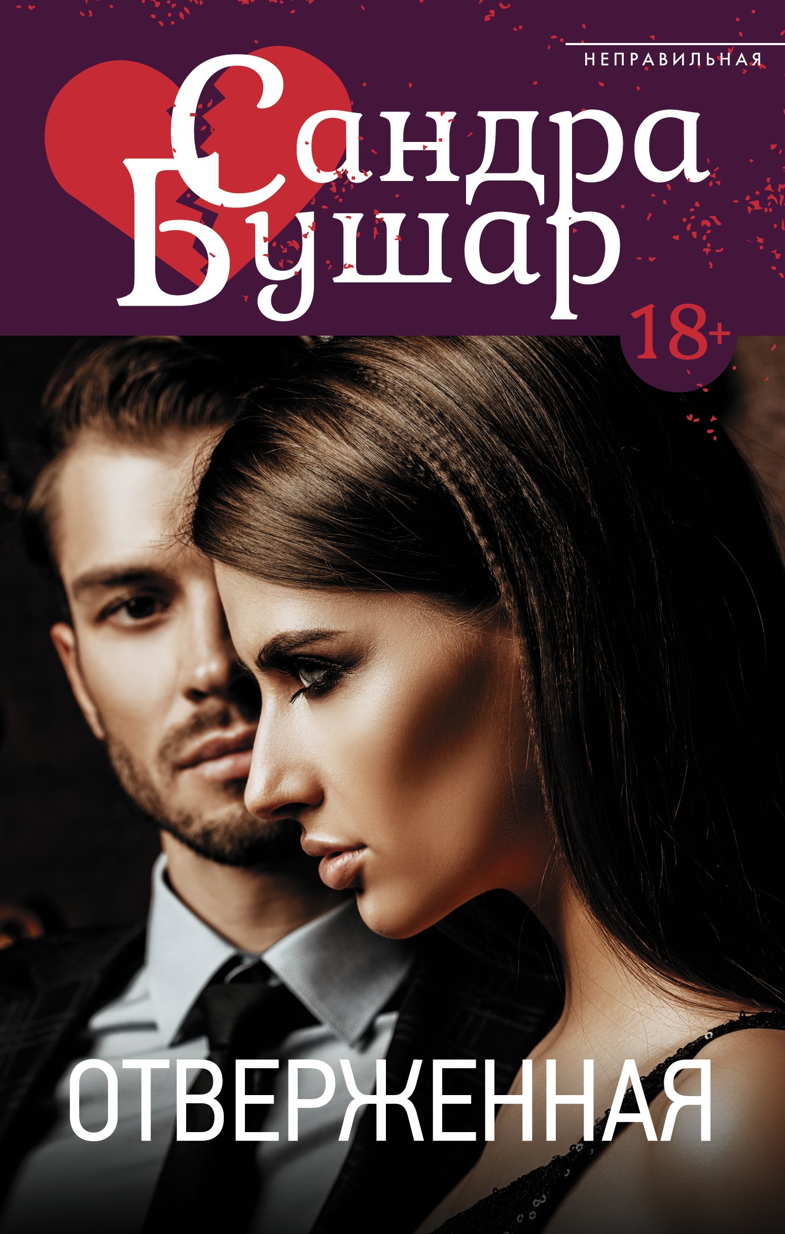 

Отверженная