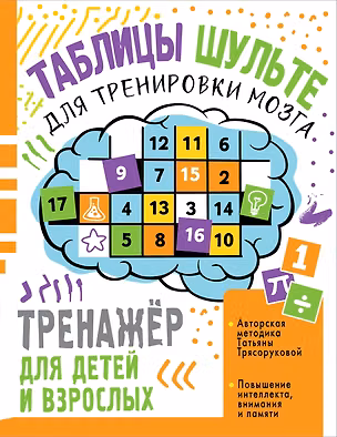 Книга Таблицы Шульте для тренировки мозга (Татьяна Трясорукова)