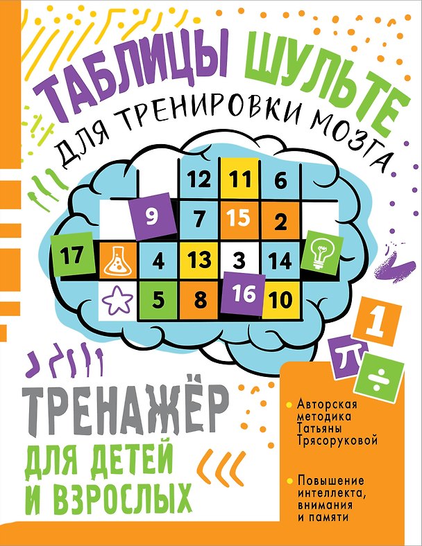 Книга Таблицы Шульте для тренировки мозга (Татьяна Трясорукова) — 1