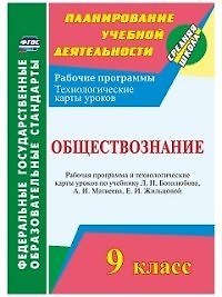 Книга Обществознание. 9 класс. Рабочая программа и технологические карты уроков по учебнику Л. Н. Боголюбова, А.И. Матвеева (Ирина Буйволова) — 1