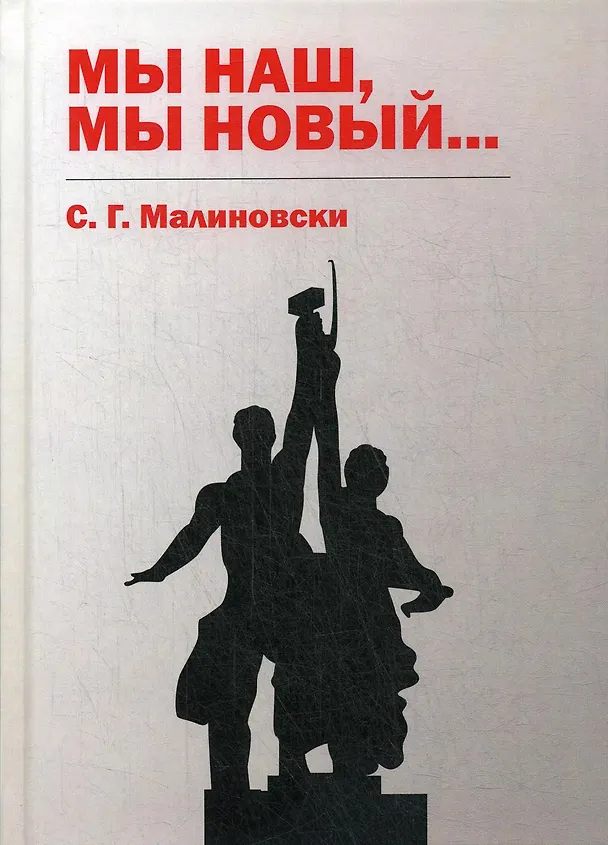 Книга Мы наш, мы новый… (С.Г. Малиновски) — 1