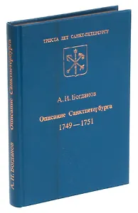 Описание Санкт-Петербурга 1749-1751