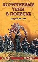 Коричневые тени в Полесье. Белоруссия 1941-1945 гг.