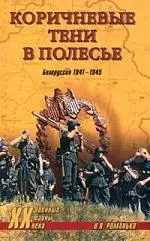 Коричневые тени в Полесье. Белоруссия 1941-1945 гг. — 2143631 — 1