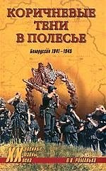 Книга Коричневые тени в Полесье. Белоруссия 1941-1945 гг. (Олег Романько) — 1