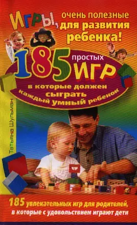 Игры, очень полезные для развития ребенка! 185 игр, в которые должен сыграть каждый умный ребенок — 2203305 — 1