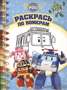 Робокар Поли и его друзья. РПН № 1505. Раскрась по номерам.