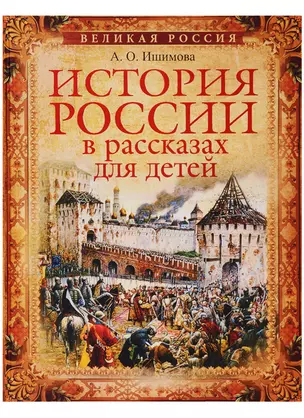 История России в рассказах для детей. Избранные главы — 2677988 — 1