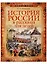 История России в рассказах для детей. Избранные главы — 2677988 — 1
