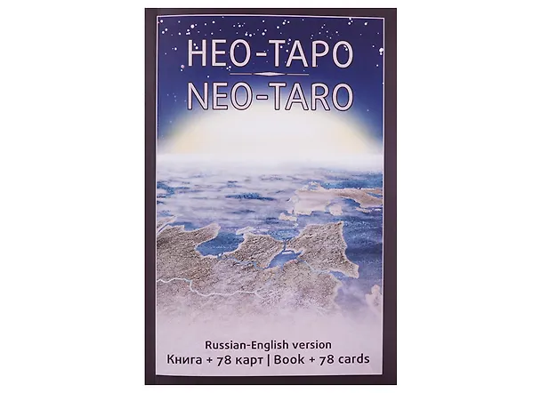 Книга Neo-Taro. (gift set book + 78 card) Нео-Таро. (подарочный комплект книга + 78 карт) (Ольга Добрицына) — 2
