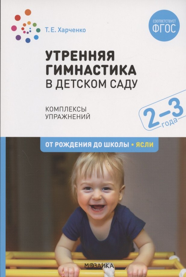 

Утренняя гимнастика в детском саду. Комплексы упражнений для работы с детьми 2-3 лет