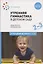 Утренняя гимнастика в детском саду. Комплексы упражнений для работы с детьми 2-3 лет — 2824000 — 1
