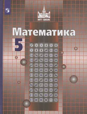 Математика. 5 класс. Учебник — 7732189 — 1