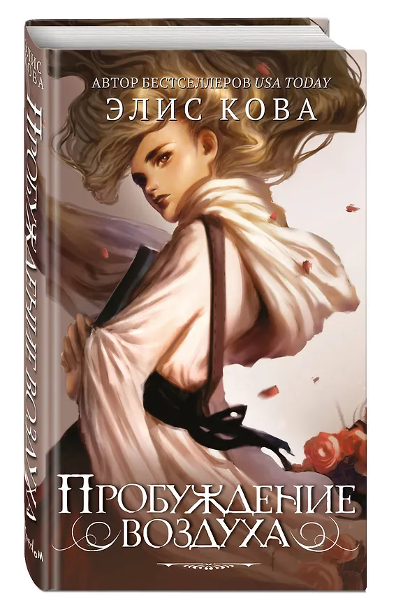 Книга Пробуждение воздуха (#1) (Элис Кова) — 5