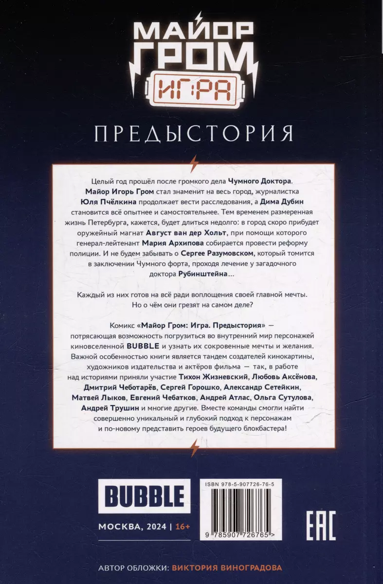 Майор Гром: Игра. Предыстория: книга комиксов (Юлия Варасаби, Артём  Габрелянов) - купить книгу с доставкой в интернет-магазине «Читай-город».  ISBN: 978-5-907726-76-5