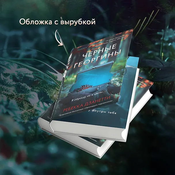 Книга Черные георгины (#2) (Ребекка Дзанетти) — 8