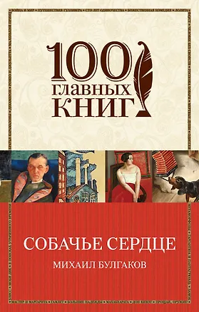 Книга Собачье сердце (Михаил Булгаков)