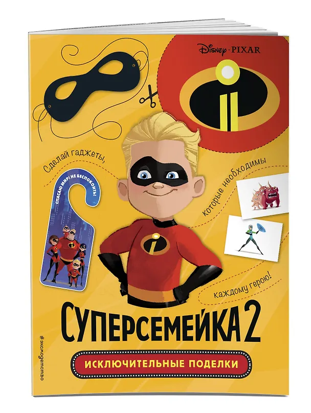 Книга Суперсемейка-2. Исключительные поделки () — 3