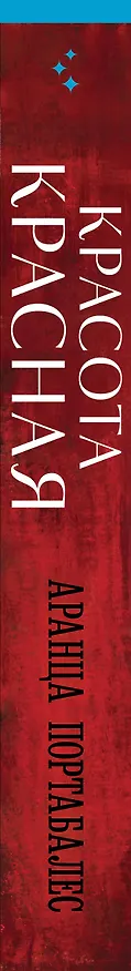 Книга Красота красная (Аранца Портабалес) — 4