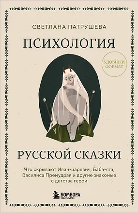 Книга Психология русской сказки. Что скрывают Иван Царевич, Баба Яга, Василиса Премудрая и другие знакомые с детства герои (Светлана Патрушева)