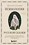 Психология русской сказки. Что скрывают Иван Царевич, Баба Яга, Василиса Премудрая и другие знакомые с детства герои — 3096086 — 1