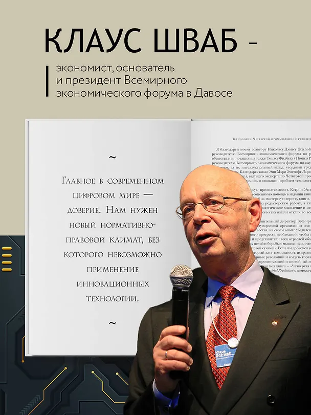 Книга Технологии Четвертой промышленной революции (Клаус Шваб, Николас Дэвис) — 6