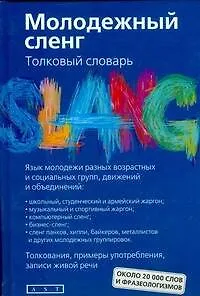 Книга Молодежный сленг. Толковый словарь: около 20 000 слов и фразеологизмов (Татьяна Никитина) — 1