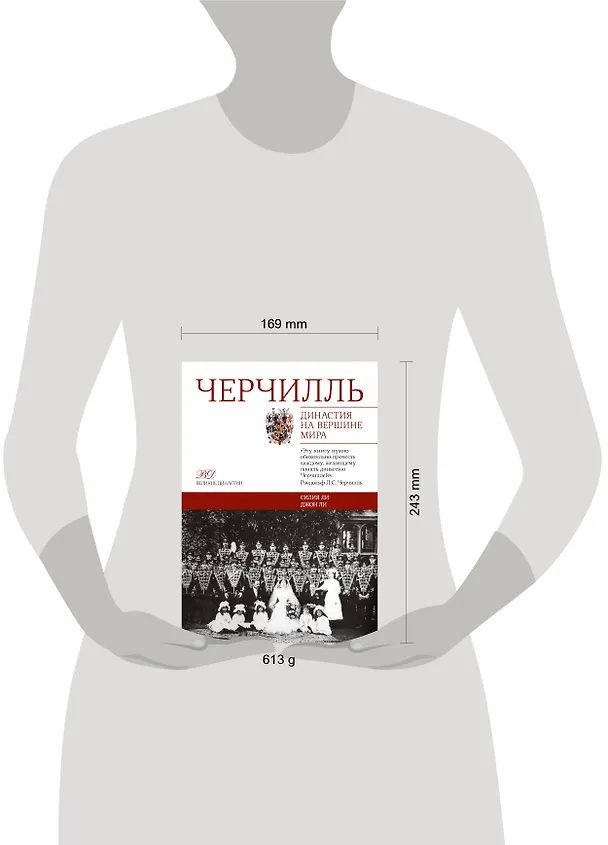 Книга Черчилль. Династия на вершине мира (Уинстон Черчилль) — 4