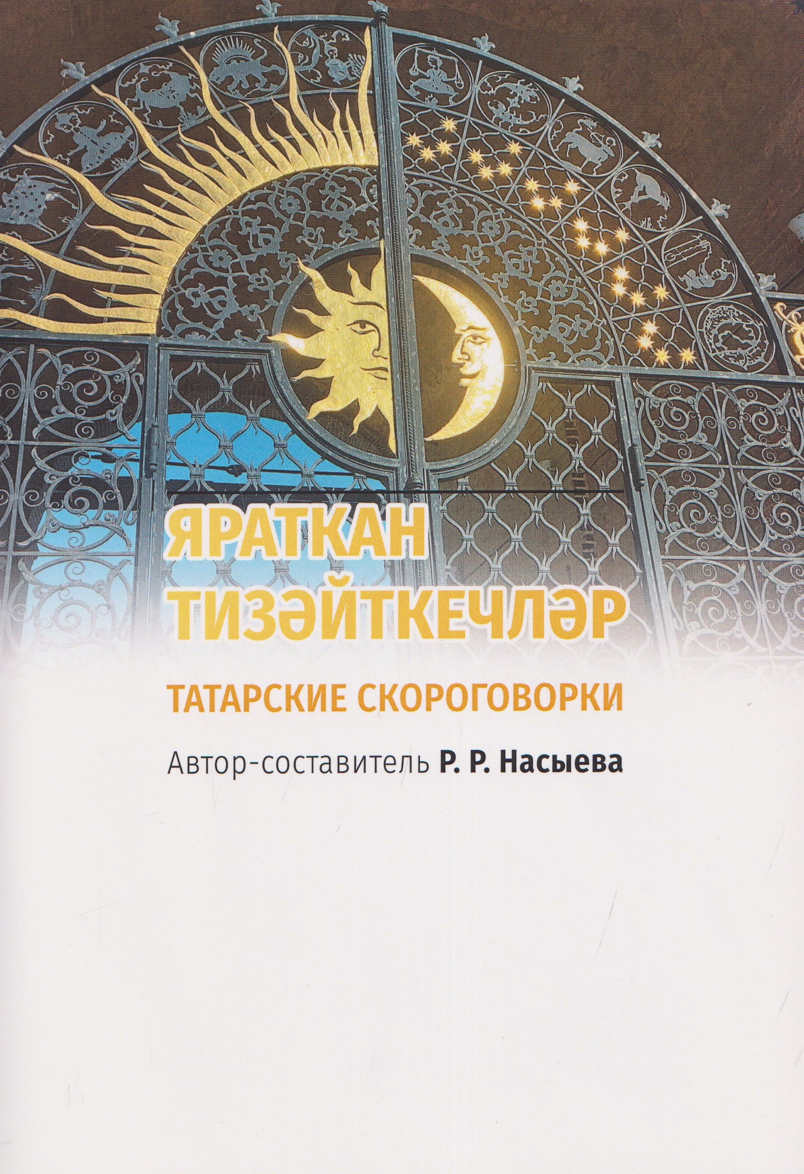 

ЯРАТКАН ТИЗӘЙТКЕЧЛӘР. Татарские скороговорки