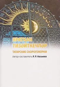 ЯРАТКАН ТИЗӘЙТКЕЧЛӘР. Татарские скороговорки