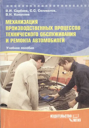 Книга МГИУ Сарбаев Механизация производственных процессов технического обслуживания и рем. автомоб. Уч. по ()