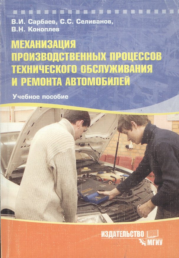 Книга МГИУ Сарбаев Механизация производственных процессов технического обслуживания и рем. автомоб. Уч. по () — 1