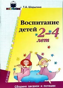 Воспитание детей 2-4 лет Сборник песенок и потешек (Развитие и коррекция). Шорыгина Т. (Книголюб) — 2143244 — 1