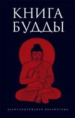 Книга Будды : [антололгия]